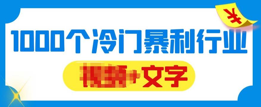 【副业项目6095期】千款冷门暴利行业分享，99%为互联网行业，做知识付费博主的福音材料【文档】-宏欣副业精选