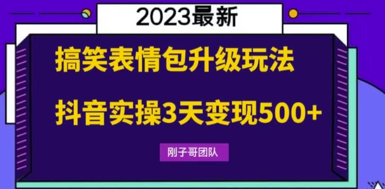 【副业项目6068期】搞笑表情包升级玩法，简单操作，抖音实操3天变现500+-宏欣副业精选