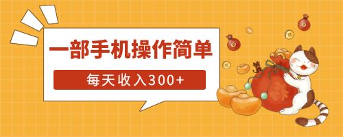 【副业项目6210期】互联网小白用这个方法每天收入300+一部手机操作简单不需要引流-宏欣副业精选