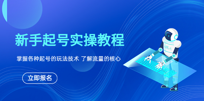 【副业项目6133期】新手起号实操教程，掌握各种起号的玩法技术，了解流量的核心-宏欣副业精选