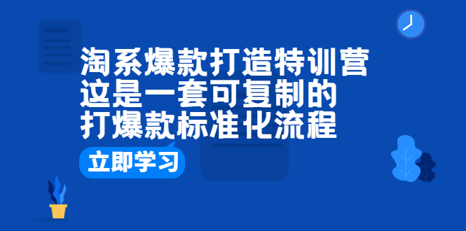 【副业项目6602期】淘系爆款打造特训营：这是一套可复制的打爆款标准化流程-宏欣副业精选