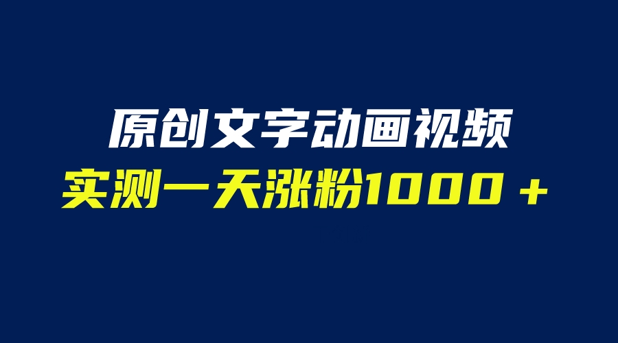 【副业项目6604期】文字动画原创视频，软件全自动生成，实测一天涨粉1000＋（附软件教学）-宏欣副业精选