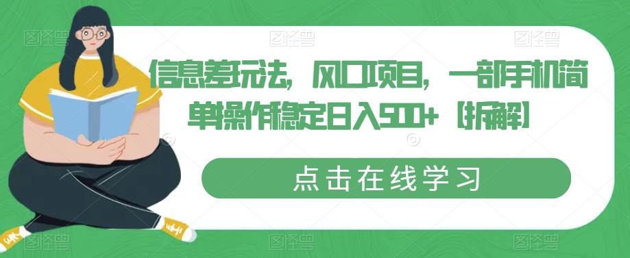 【副业项目6656期】信息差玩法，风口项目，一部手机简单操作稳定日入500+【拆解】-宏欣副业精选