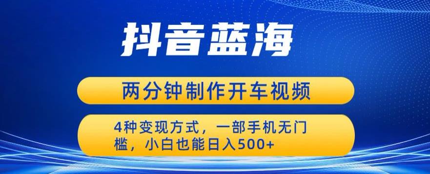 【副业项目6660期】蓝海项目发布开车视频，两分钟一个作品，多种变现方式，一部手机无门槛小白也能日入500-宏欣副业精选