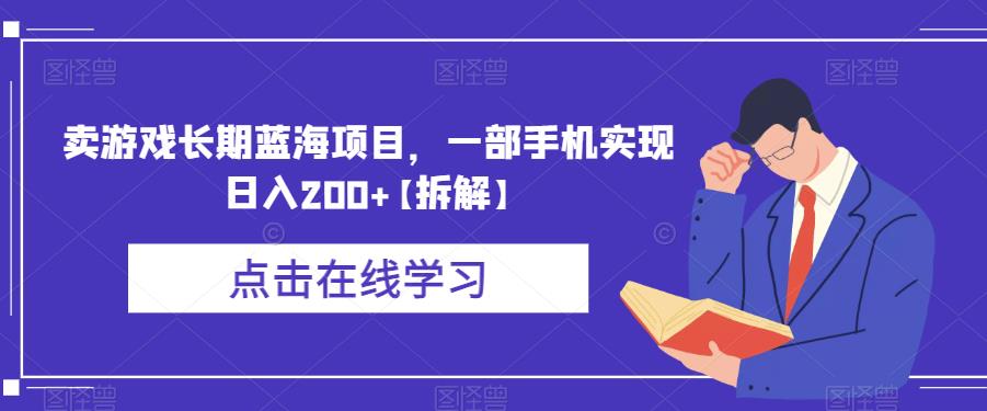 【副业项目6614期】卖游戏长期蓝海项目，一部手机实现日入200+【拆解】-宏欣副业精选