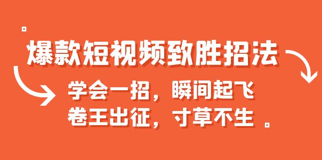 【副业项目6737期】爆款短视频致胜招法，学会一招，瞬间起飞，卷王出征，寸草不生-宏欣副业精选