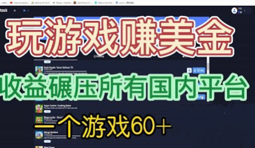 【副业项目6742期】国外玩游戏赚美金平台，一个游戏60+，收益碾压国内所有平台-宏欣副业精选