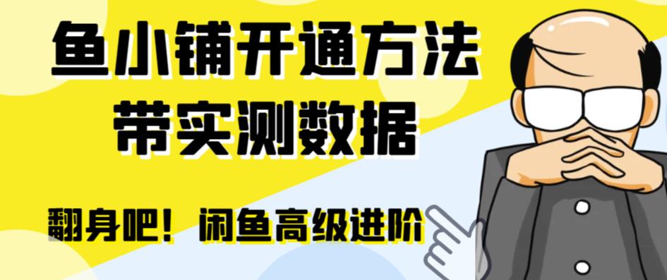 【副业项目6882期】闲鱼高阶闲管家开通鱼小铺：零成本更高效率提升交易量！-宏欣副业精选