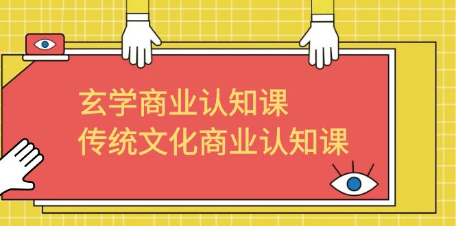 【副业项目6662期】玄学 商业认知课，传统文化商业认知课（43节课）-宏欣副业精选