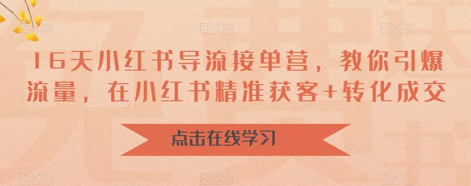 【副业项目6664期】16天-小红书 导流接单营，教你引爆流量，在小红书精准获客+转化成交-宏欣副业精选