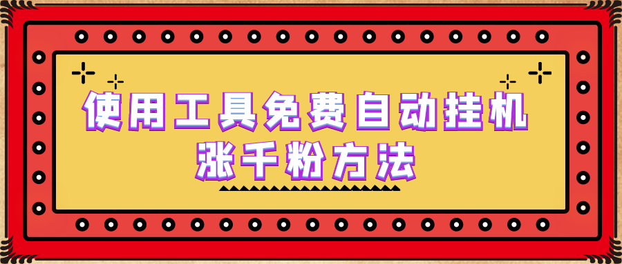 【副业项目6667期】使用工具免费自动挂机涨千粉方法，详细实操演示！-宏欣副业精选