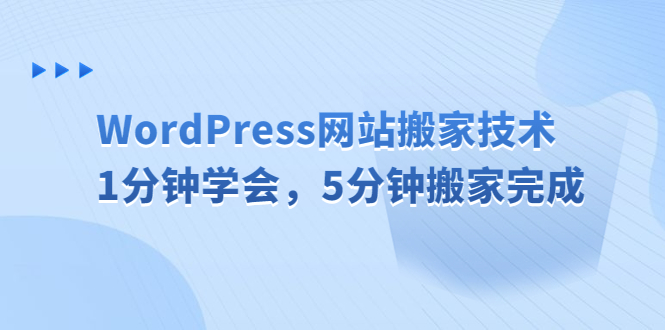 【副业项目6670期】WordPress网站搬家技术，1分钟学会，5分钟搬家完成-宏欣副业精选