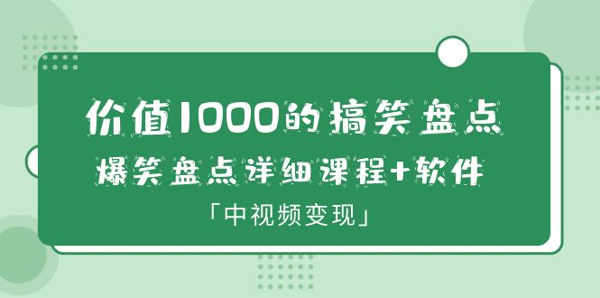 【副业项目6370期】价值1000的搞笑盘点大V爆笑盘点详细课程+软件，中视频变现-宏欣副业精选