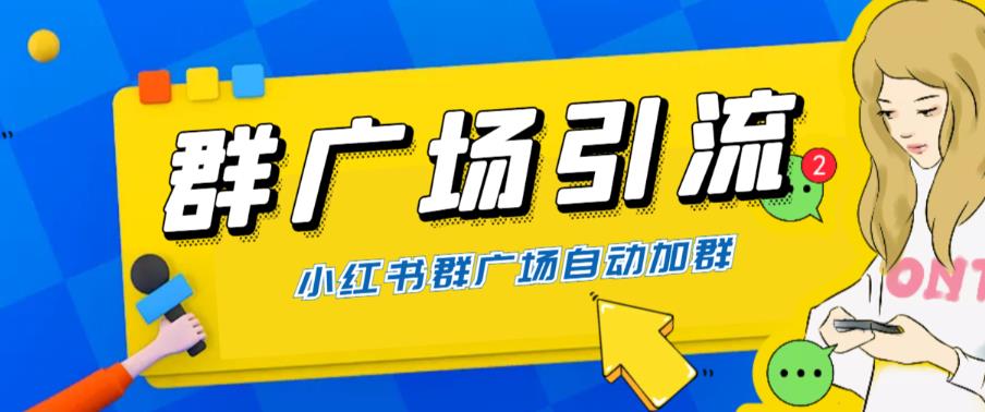 【副业项目6378期】全网独家小红书在群广场加群 小号可批量操作 可进行引流私域（软件+教程）-宏欣副业精选