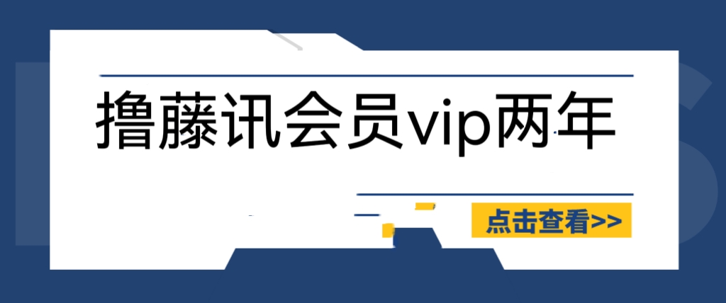 【副业项目6381期】外面收费88撸腾讯会员2年，号称百分百成功，具体自测【操作教程】-宏欣副业精选