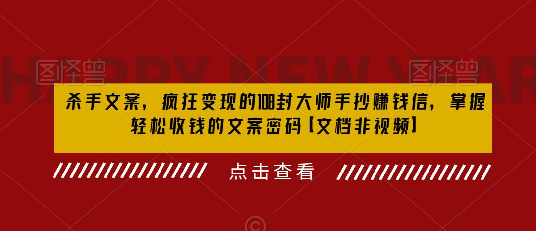 【副业项目6468期】杀手 文案 疯狂变现 108封大师手抄赚钱信，掌握月入百万的文案密码-宏欣副业精选