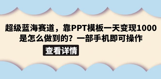 【副业项目6473期】超级蓝海赛道，靠PPT模板一天变现1000是怎么做到的（教程+99999份PPT模板）-宏欣副业精选