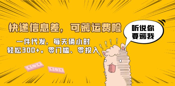 【副业项目6474期】快递信息差，可薅运费险，一件代发，每天俩小时轻松300+。零门槛、零投入-宏欣副业精选