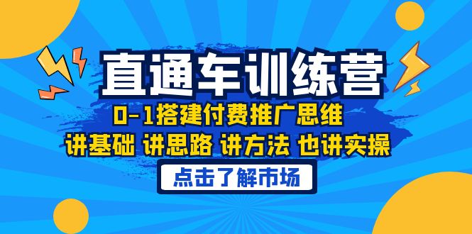 【副业项目6402期】淘系直通车训练课，0-1搭建付费推广思维，讲基础 讲思路 讲方法 也讲实操-宏欣副业精选