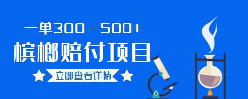 【副业项目6536期】一单300－500+的超火槟榔赔付项目。新手可做二十分钟一单-宏欣副业精选