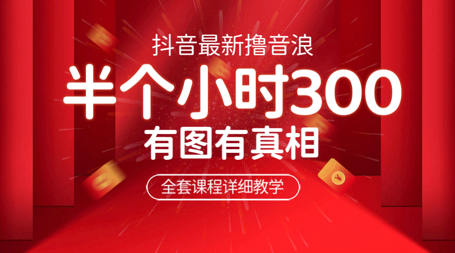 【副业项目6539期】最新抖音撸音浪教学，半小时300米，不露脸不出境，两三场就能拉爆直播间-宏欣副业精选