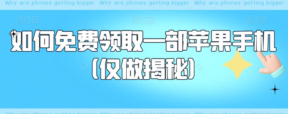 【副业项目6413期】如何免费领取一部苹果手机（仅做揭秘）-宏欣副业精选