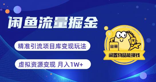 【副业项目6414期】闲鱼流量掘金-虚拟变现新玩法配合全网项目库，精准引流变现3W+-宏欣副业精选