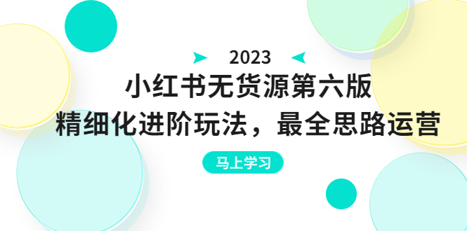 【副业项目6545期】绅白不白·小红书无货源第六版，精细化进阶玩法，最全思路运营，可长久操作-宏欣副业精选