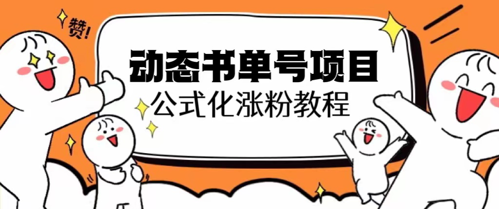 【副业项目6424期】思维面部动态书单号项目，保姆级教学，轻松涨粉10w+-宏欣副业精选