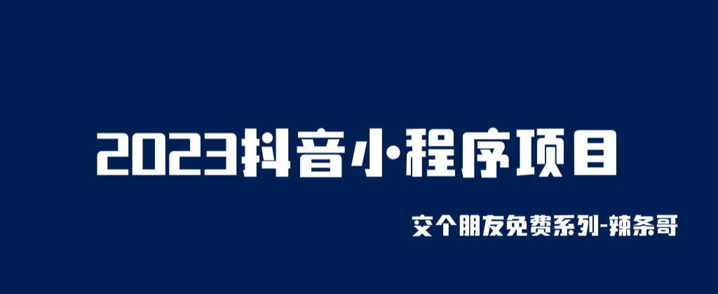 【副业项目6426期】2023抖音小程序项目，变现逻辑非常很简单，当天变现，次日提现！-宏欣副业精选