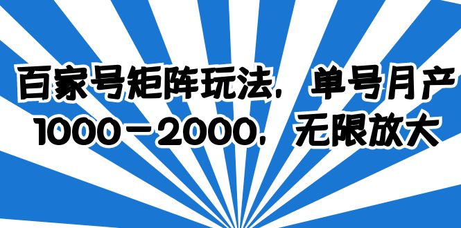 【副业项目6427期】百家号矩阵玩法，单号月产1000-2000，无限放大-宏欣副业精选