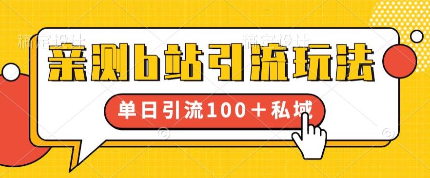 【副业项目6550期】亲测b站引流玩法，单日引流100+私域，简单粗暴，超适合新手小白-宏欣副业精选