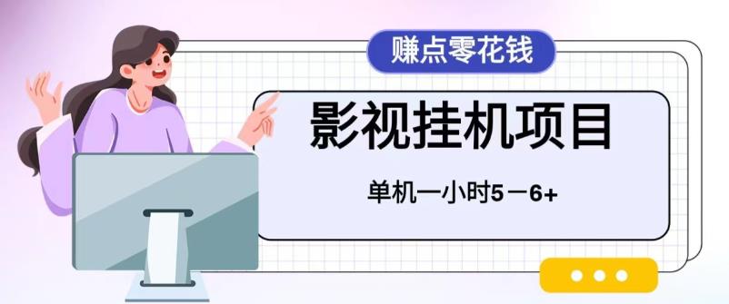 【副业项目6557期】百度头条影视挂机项目，操作简单，不需要脚本，单机一小时收益4-6元-宏欣副业精选