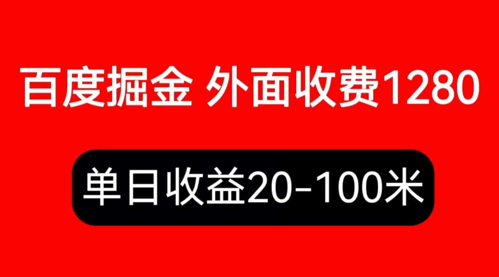 【副业项目6433期】外面收费1280百度暴力掘金项目，内容干货详细操作教学-宏欣副业精选