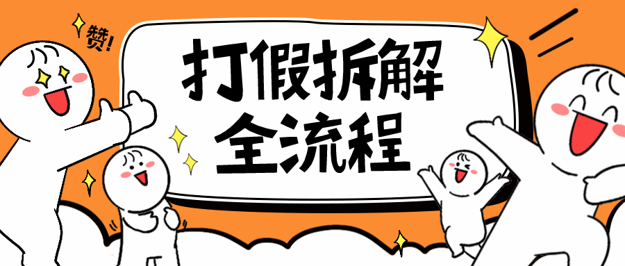 【副业项目6559期】7年经验打假拆解解密整个项目 全流程（仅揭秘）-宏欣副业精选