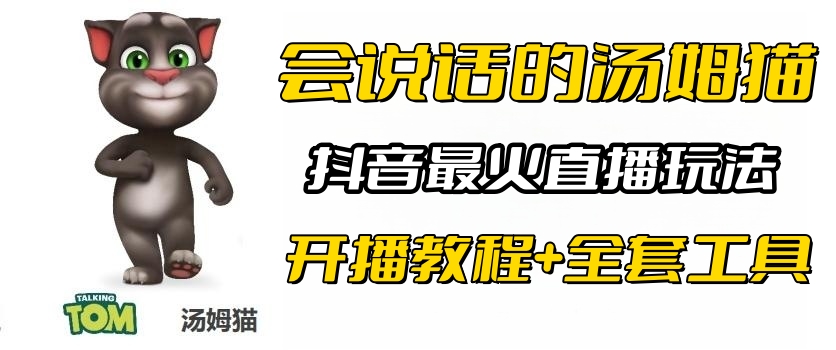 【副业项目6437期】抖音最火无人直播玩法会说话汤姆猫弹幕礼物互动小游戏（游戏软件+开播教程)-宏欣副业精选