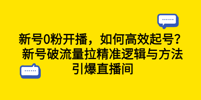 【副业项目6616期】新号0粉开播，如何高效起号？新号破流量拉精准逻辑与方法，引爆直播间-宏欣副业精选