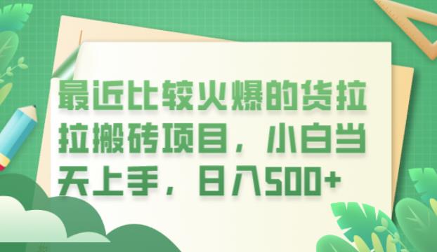 【副业项目6440期】最近比较火爆的货拉拉搬砖项目，小白当天上手，日入500+【揭秘】-宏欣副业精选