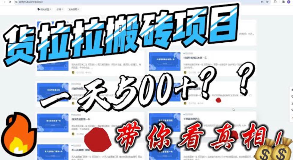 【副业项目6476期】最新外面割5000多的货拉拉搬砖项目，一天500-800，首发拆解痛点-宏欣副业精选