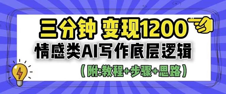 【副业项目6442期】情感类AI写作底层逻辑，3分钟掌握变现技巧（附：详细教程及步骤+独家资料）【揭秘】-宏欣副业精选