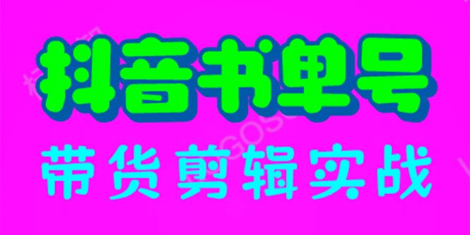 【副业项目6566期】抖音书单号带货剪辑实战：手把手带你 起号 涨粉 剪辑 卖货 变现（46节）-宏欣副业精选