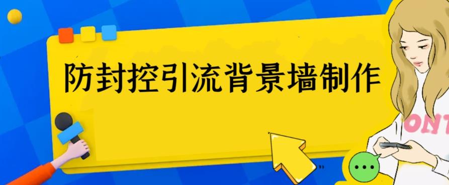 【副业项目6478期】外面收费128防封控引流背景墙制作教程，火爆圈子里的三大防封控引流神器-宏欣副业精选