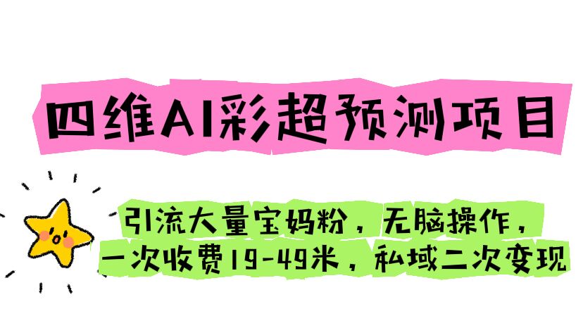 【副业项目6621期】四维AI彩超预测项目 引流大量宝妈粉 无脑操作 一次收费19-49 私域二次变现-宏欣副业精选