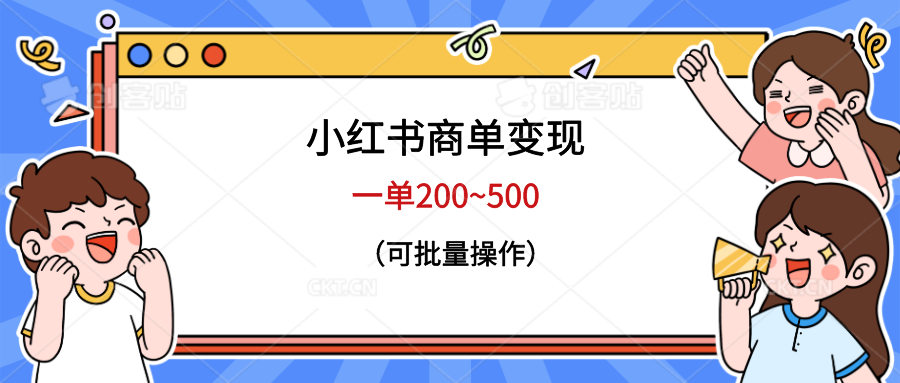 【副业项目6623期】小红书商单变现，一单200~500，可批量操作-宏欣副业精选