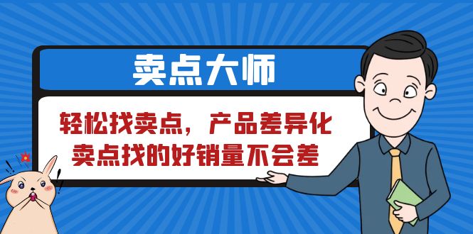 【副业项目6575期】卖点 大师，轻松找卖点，产品差异化，卖点找的好销量不会差-宏欣副业精选