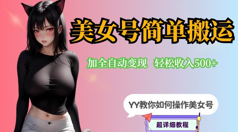 【副业项目6568期】YY短视频系列-快手美女号简单搬运操作配合写真变现日入300+，0粉丝即可变现-宏欣副业精选