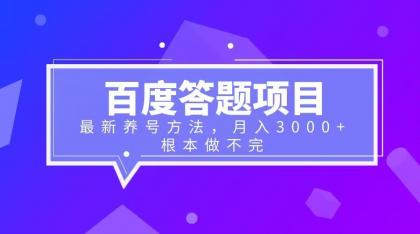 【副业项目6627期】百度答题项目+最新养号方法 月入3000+-宏欣副业精选