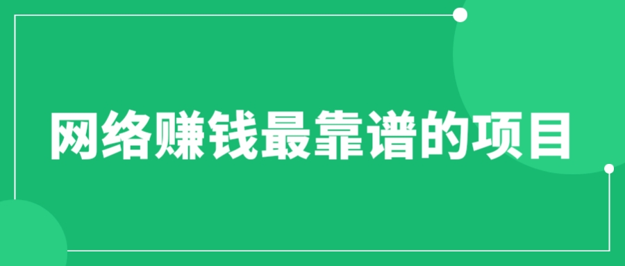 【副业项目6576期】赚想赚钱的人的钱最好赚了：网络赚钱最靠谱项目-宏欣副业精选