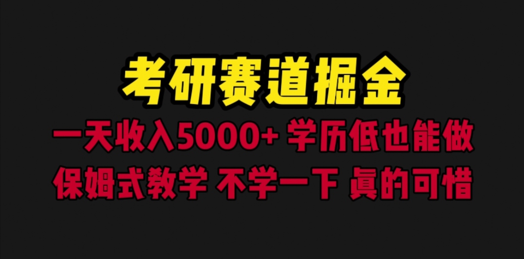 【副业项目6628期】考研赛道掘金，一天5000+学历低也能做，保姆式教学，不学一下，真的可惜-宏欣副业精选