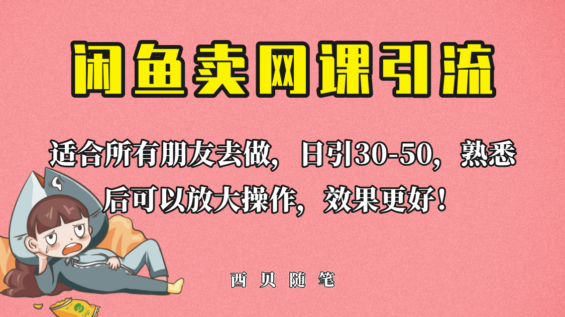 【副业项目6629期】外面这份课卖 698，闲鱼卖网课引流创业粉，新手也可日引50+流量-宏欣副业精选